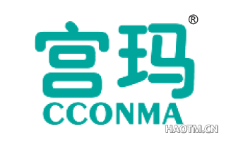 宫玛 CCONMA