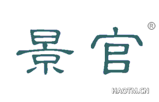 景官 