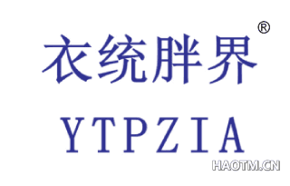 衣统胖界 YTPZIA