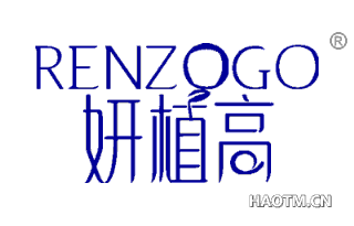 妍植高 RENZOGO