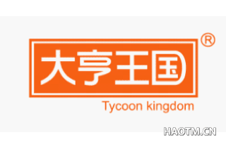 大亨王国 TYCOONKINGDOM