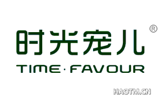 时光宠儿 TIMEFAVOUR