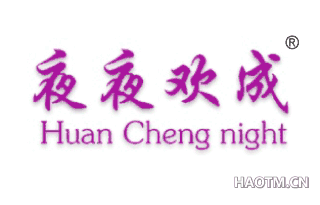 夜夜欢成 HUANCHENGNIGHT