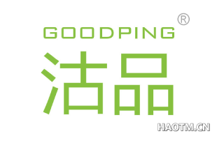 沽品 GOODPING