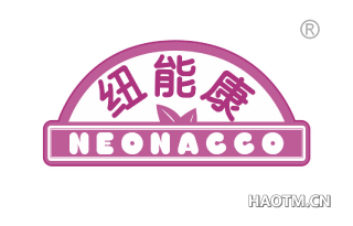 纽能康 NEONACCO