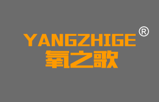 氧之歌 
