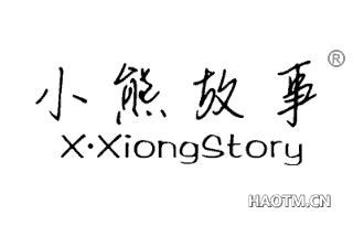 小熊故事 XXIONGSTORY