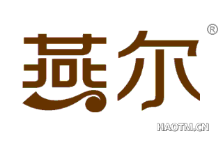 燕尔 