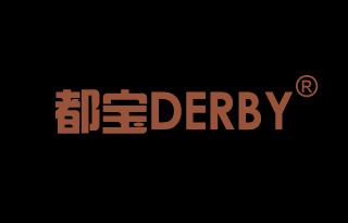 都宝 DERBY