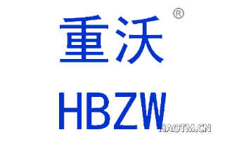 重沃 HBZW