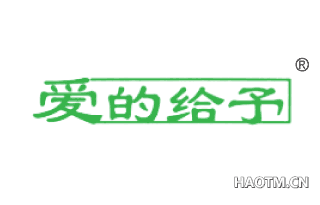 爱的给予 