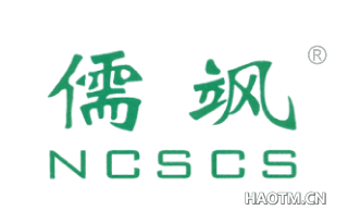 儒飒 NCSCS