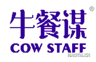 牛餐谋 COWSTAFF