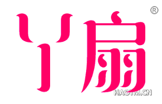 丫扇 