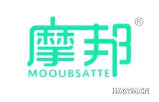 摩邦 MOOUBSATTE