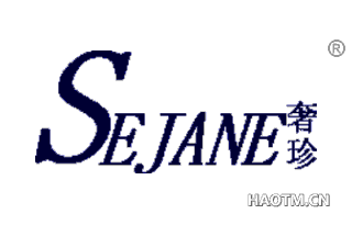 奢珍 SEJANE