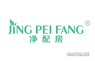 净配房 