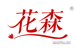 花森 