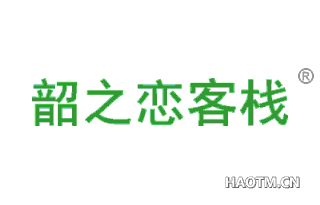 韶之恋客栈 