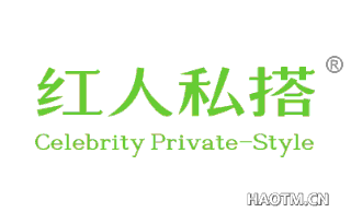 红人私搭 CELEBRITYPRIVATESTYLE