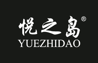 悦之岛 
