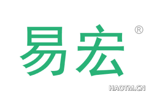 易宏 