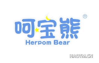 呵宝熊 HERPOMBEAR