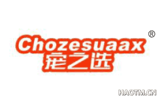 宠之选 CHOZESUAAX