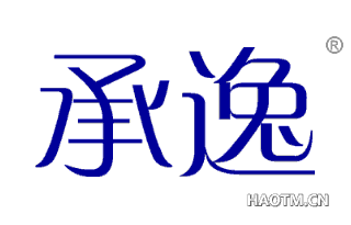 承逸 