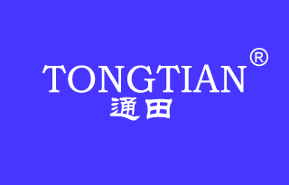 通田 