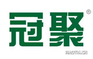 冠聚 