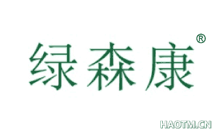 绿森康 