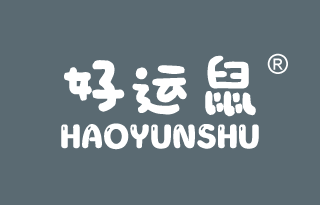 好运鼠 
