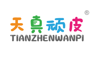 天真顽皮 