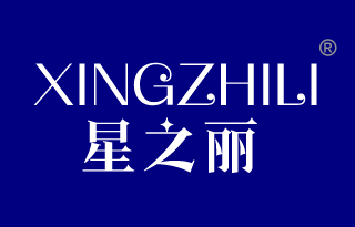 星之丽 