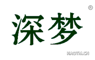 深梦 
