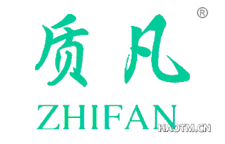 质凡 