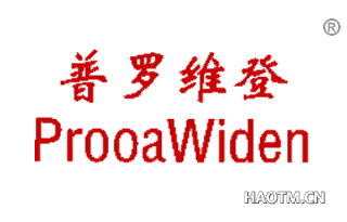 普罗维登 PROOAWIDEN