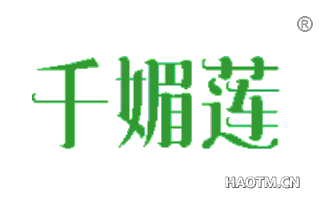 千媚莲 