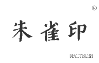 朱雀印 
