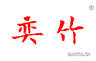 奕竹 