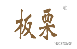 板栗 
