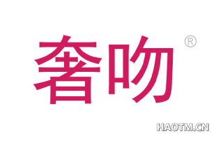 奢吻 