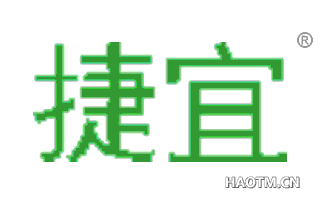 捷宜 