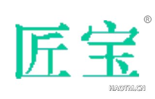 匠宝 