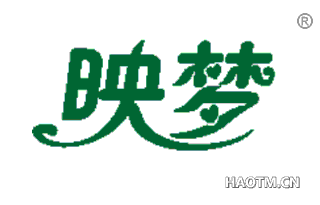 映梦 
