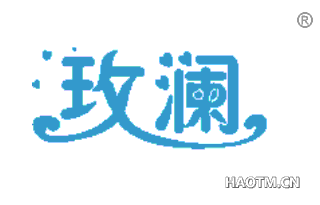 玫澜 