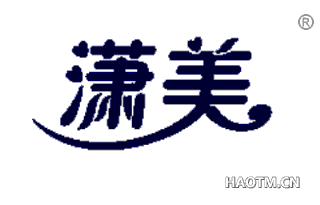 潇美 