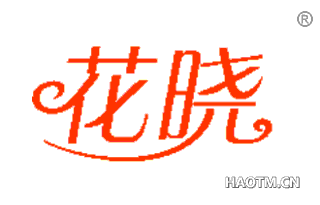 花晓 