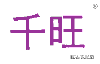 千旺 